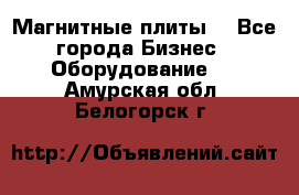 Магнитные плиты. - Все города Бизнес » Оборудование   . Амурская обл.,Белогорск г.